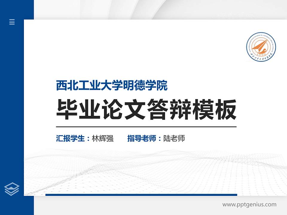 西北工业大学明德学院硕士研究生/本科生毕业论文答辩/开题报告通用PPT模板下载4:3格式PPT封面效果预览图