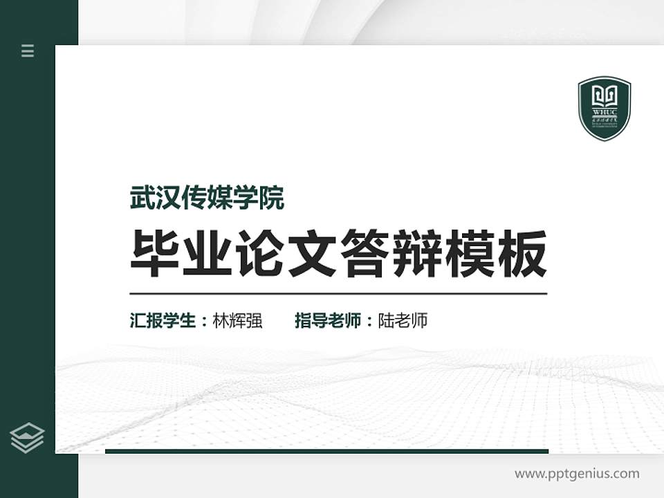武汉传媒学院硕士研究生/本科生毕业论文答辩/开题报告通用PPT模板下载4:3格式PPT封面效果预览图