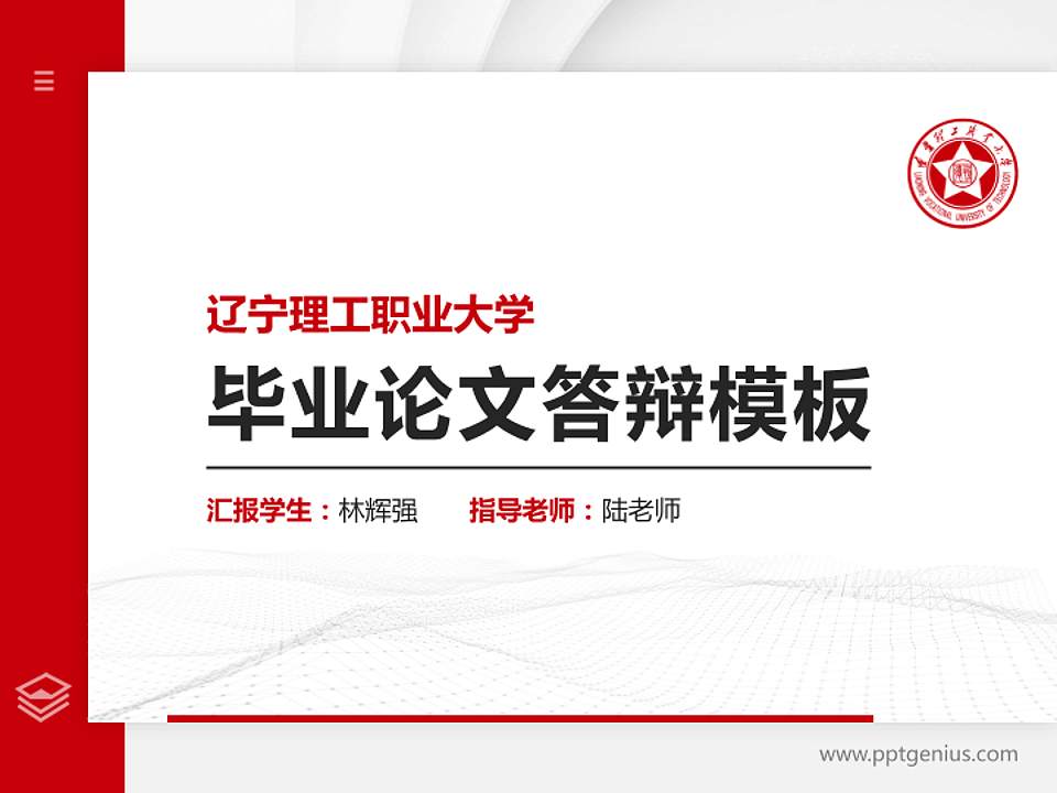 辽宁理工职业大学硕士研究生/本科生毕业论文答辩/开题报告通用PPT模板下载4:3格式PPT封面效果预览图