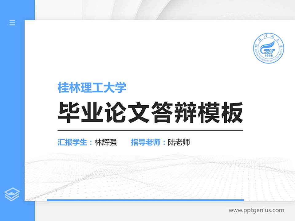 桂林理工大学硕士研究生/本科生毕业论文答辩/开题报告通用PPT模板下载4:3格式PPT封面效果预览图