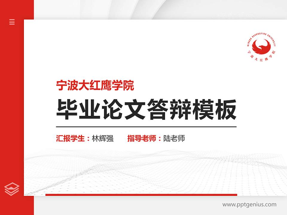 宁波大红鹰学院硕士研究生/本科生毕业论文答辩/开题报告通用PPT模板下载4:3格式PPT封面效果预览图