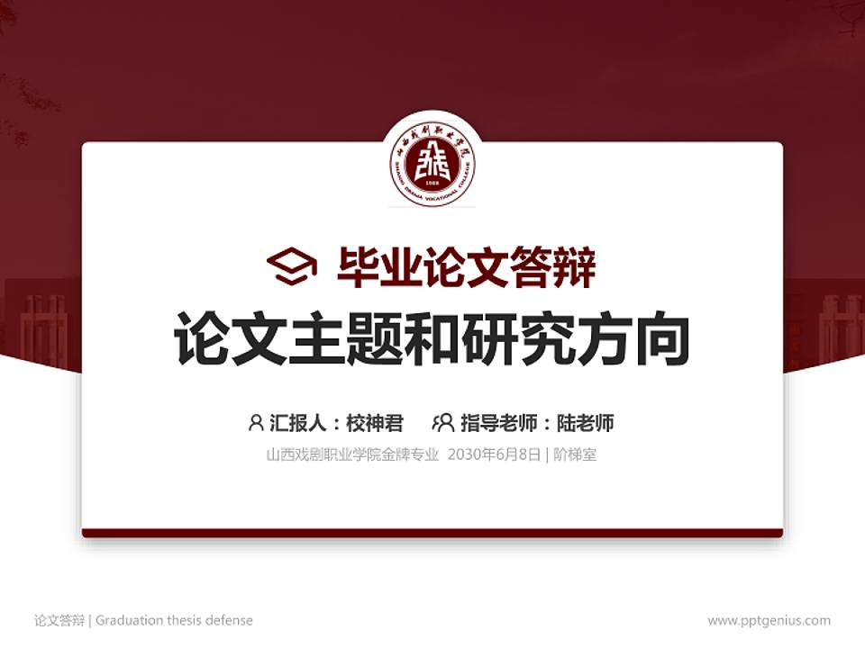 山西戏剧职业学院论文答辩标准PPT模板4:3格式PPT封面效果预览图