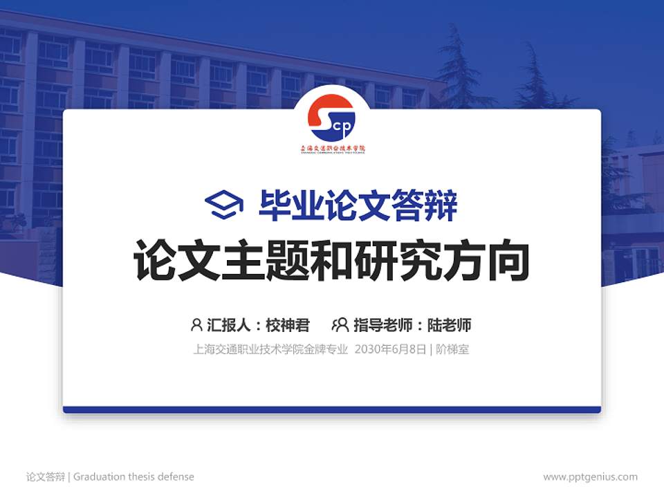 上海交通职业技术学院论文答辩标准PPT模板4:3格式PPT封面效果预览图