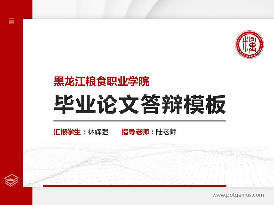 黑龙江粮食职业学院硕士研究生/本科生毕业论文答辩/开题报告通用PPT模板下载4:3格式PPT封面效果预览图