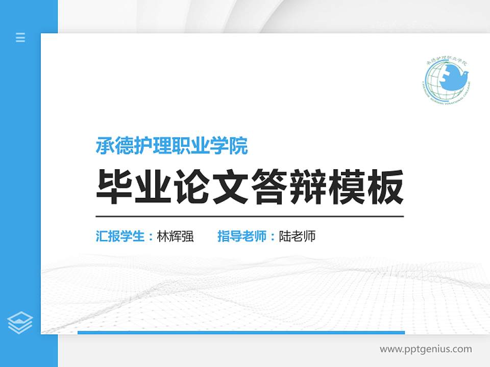 承德护理职业学院硕士研究生/本科生毕业论文答辩/开题报告通用PPT模板下载4:3格式PPT封面效果预览图
