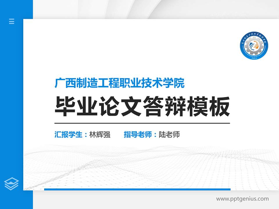 广西制造工程职业技术学院硕士研究生/本科生毕业论文答辩/开题报告通用PPT模板下载4:3格式PPT封面效果预览图