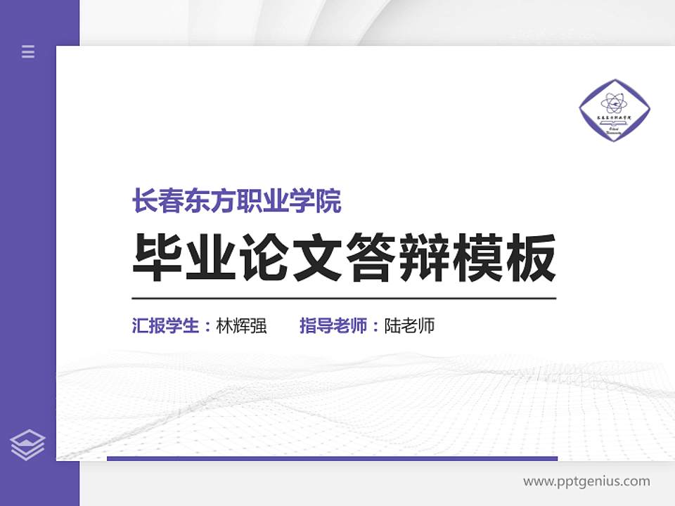 长春东方职业学院硕士研究生/本科生毕业论文答辩/开题报告通用PPT模板下载4:3格式PPT封面效果预览图