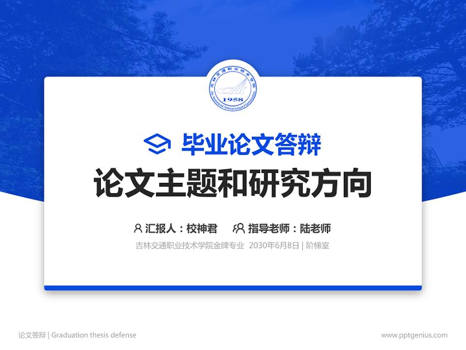 吉林交通职业技术学院论文答辩标准PPT模板4:3格式PPT封面效果预览图