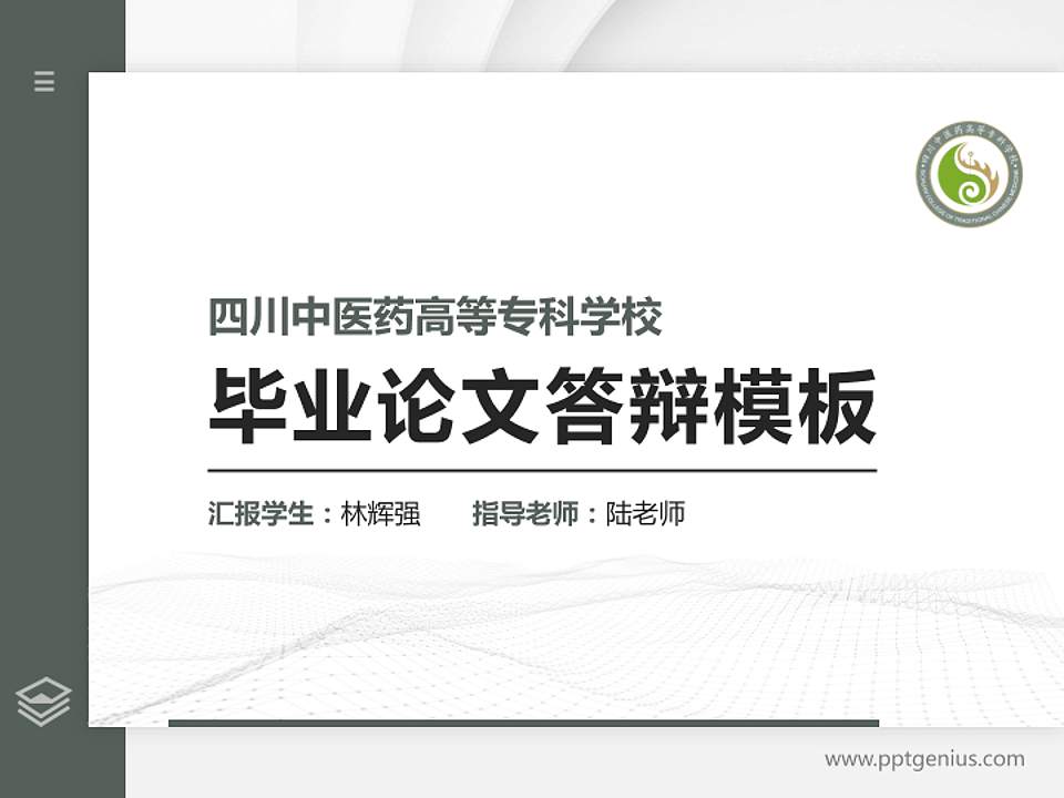 四川中医药高等专科学校硕士研究生/本科生毕业论文答辩/开题报告通用PPT模板下载4:3格式PPT封面效果预览图