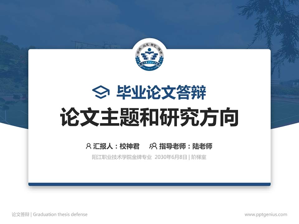 阳江职业技术学院论文答辩标准PPT模板4:3格式PPT封面效果预览图