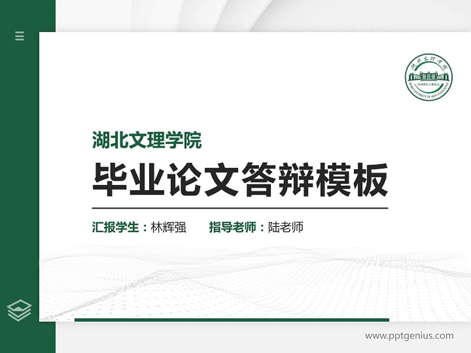 湖北文理学院硕士研究生/本科生毕业论文答辩/开题报告通用PPT模板下载4:3格式PPT封面效果预览图