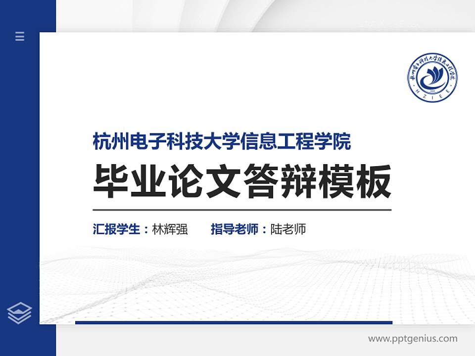 杭州电子科技大学信息工程学院硕士研究生/本科生毕业论文答辩/开题报告通用PPT模板下载4:3格式PPT封面效果预览图