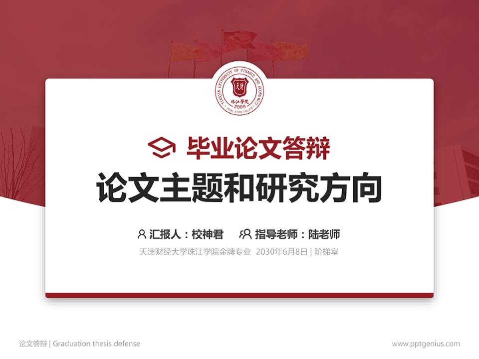天津财经大学珠江学院论文答辩标准PPT模板4:3格式PPT封面效果预览图