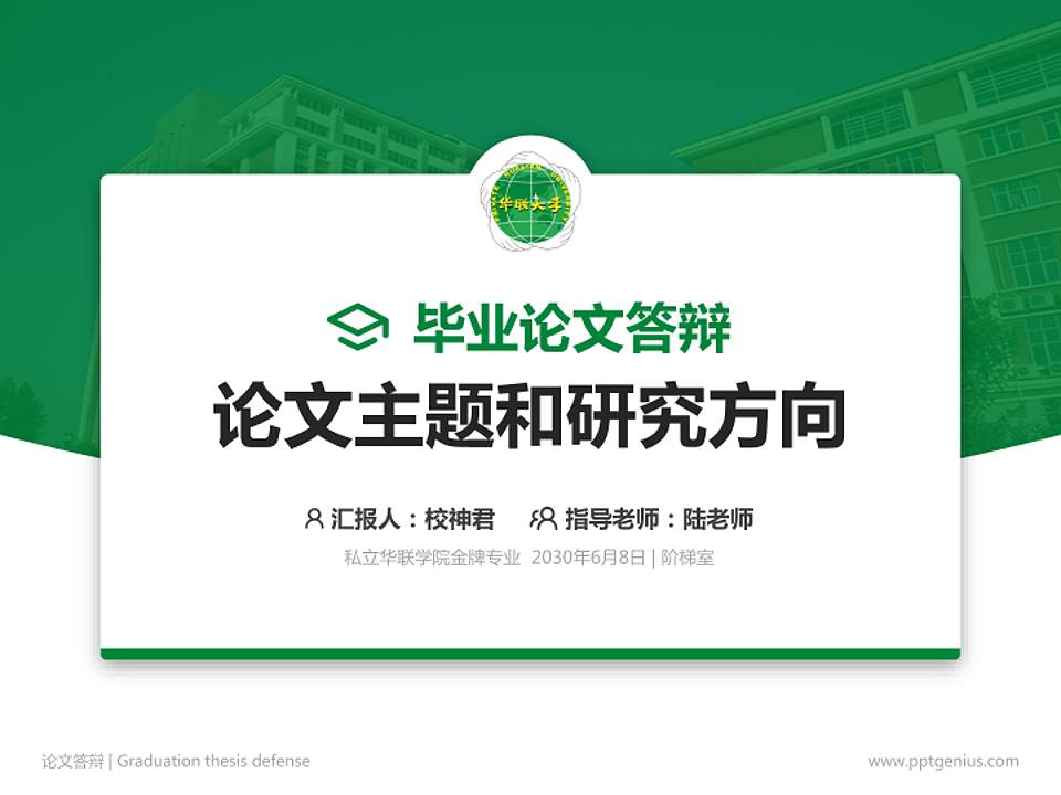 私立华联学院论文答辩标准PPT模板4:3格式PPT封面效果预览图