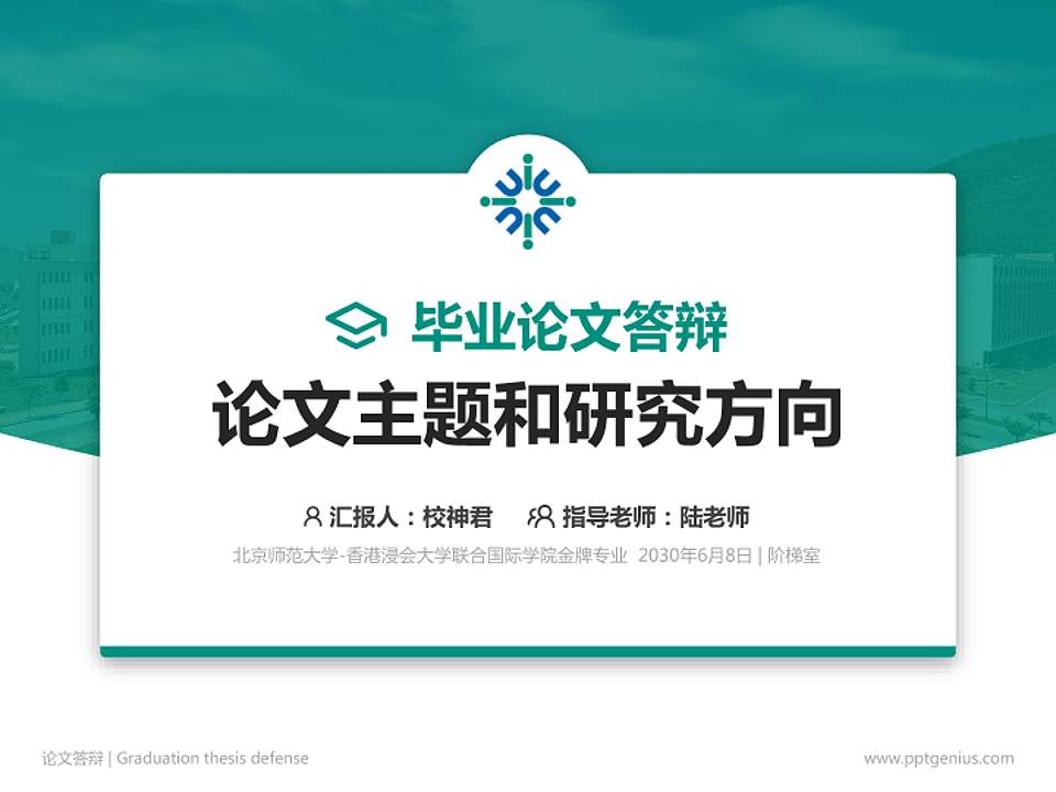 北京师范大学-香港浸会大学联合国际学院论文答辩标准PPT模板4:3格式PPT封面效果预览图