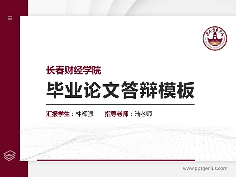 长春财经学院硕士研究生/本科生毕业论文答辩/开题报告通用PPT模板下载4:3格式PPT封面效果预览图