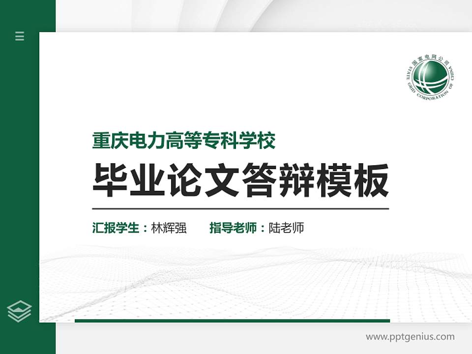 重庆电力高等专科学校硕士研究生/本科生毕业论文答辩/开题报告通用PPT模板下载4:3格式PPT封面效果预览图
