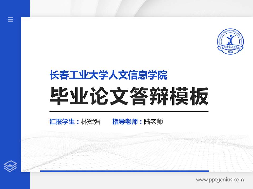长春工业大学人文信息学院硕士研究生/本科生毕业论文答辩/开题报告通用PPT模板下载4:3格式PPT封面效果预览图