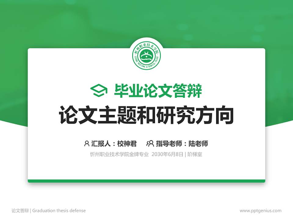忻州职业技术学院论文答辩标准PPT模板4:3格式PPT封面效果预览图