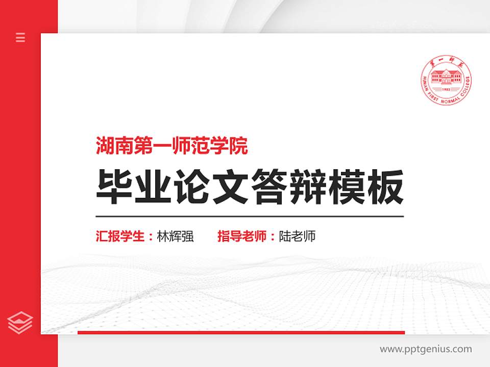 湖南第一师范学院硕士研究生/本科生毕业论文答辩/开题报告通用PPT模板下载4:3格式PPT封面效果预览图