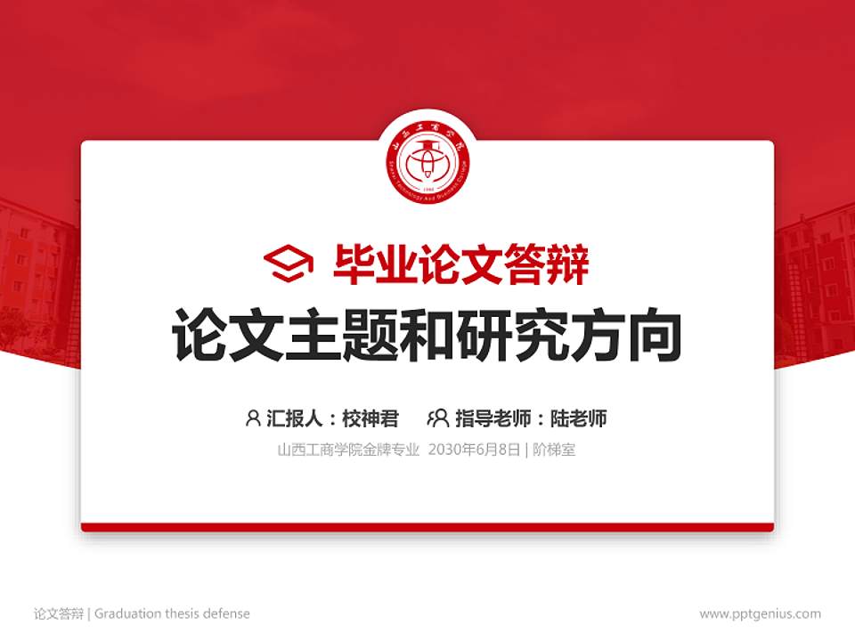 山西工商学院论文答辩标准PPT模板4:3格式PPT封面效果预览图