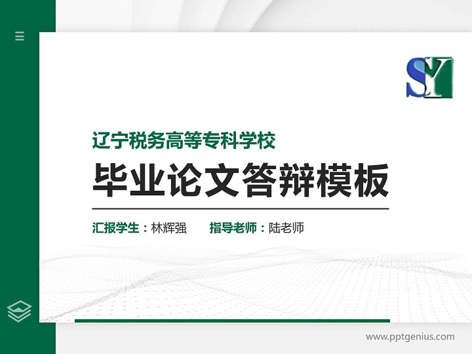 辽宁税务高等专科学校硕士研究生/本科生毕业论文答辩/开题报告通用PPT模板下载4:3格式PPT封面效果预览图
