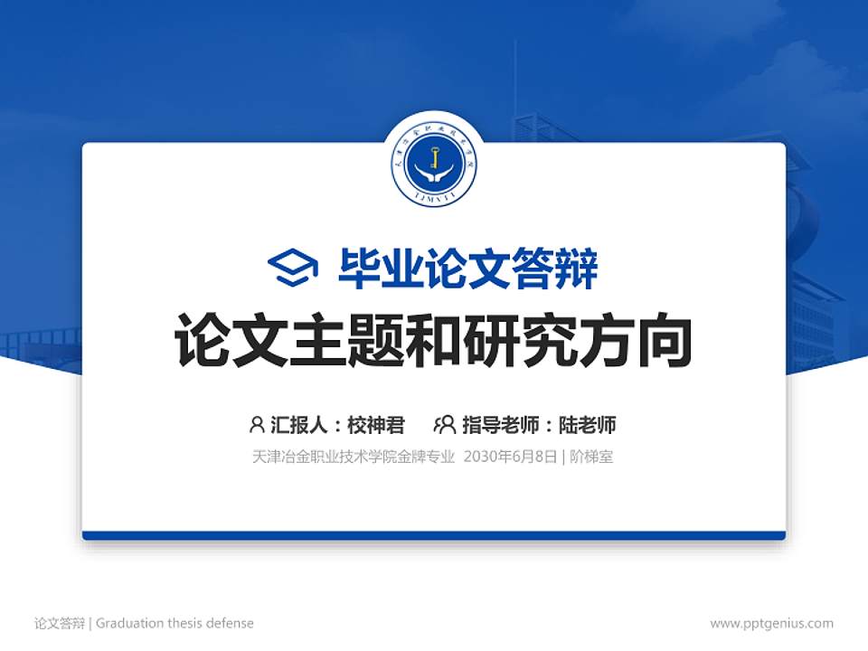 天津冶金职业技术学院论文答辩标准PPT模板4:3格式PPT封面效果预览图