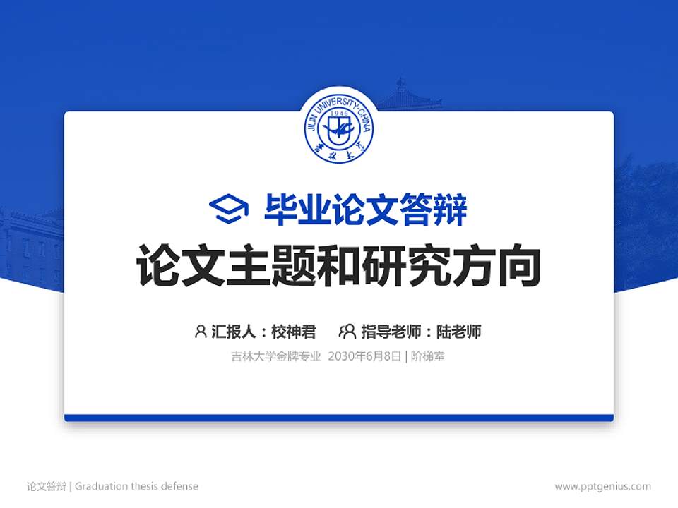 吉林大学论文答辩标准PPT模板4:3格式PPT封面效果预览图