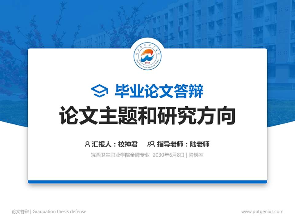 皖西卫生职业学院论文答辩标准PPT模板4:3格式PPT封面效果预览图