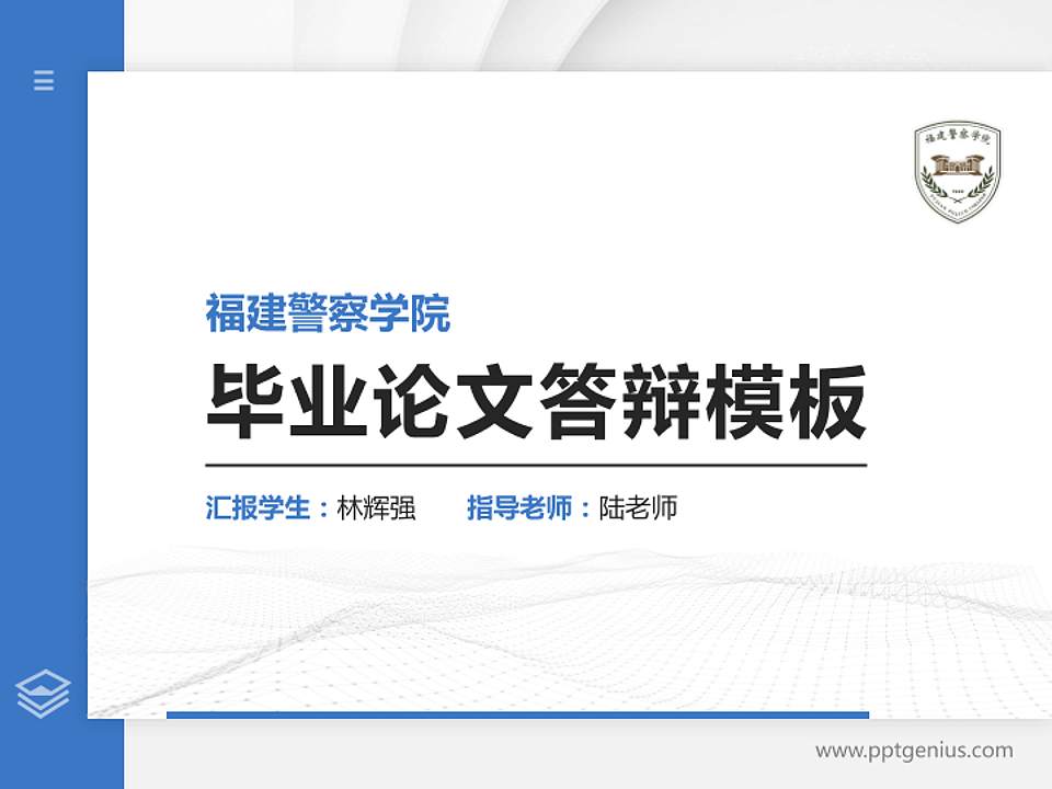 福建警察学院硕士研究生/本科生毕业论文答辩/开题报告通用PPT模板下载4:3格式PPT封面效果预览图