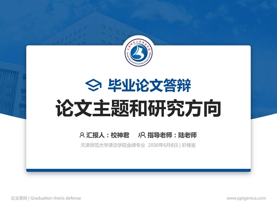 天津师范大学津沽学院论文答辩标准PPT模板4:3格式PPT封面效果预览图