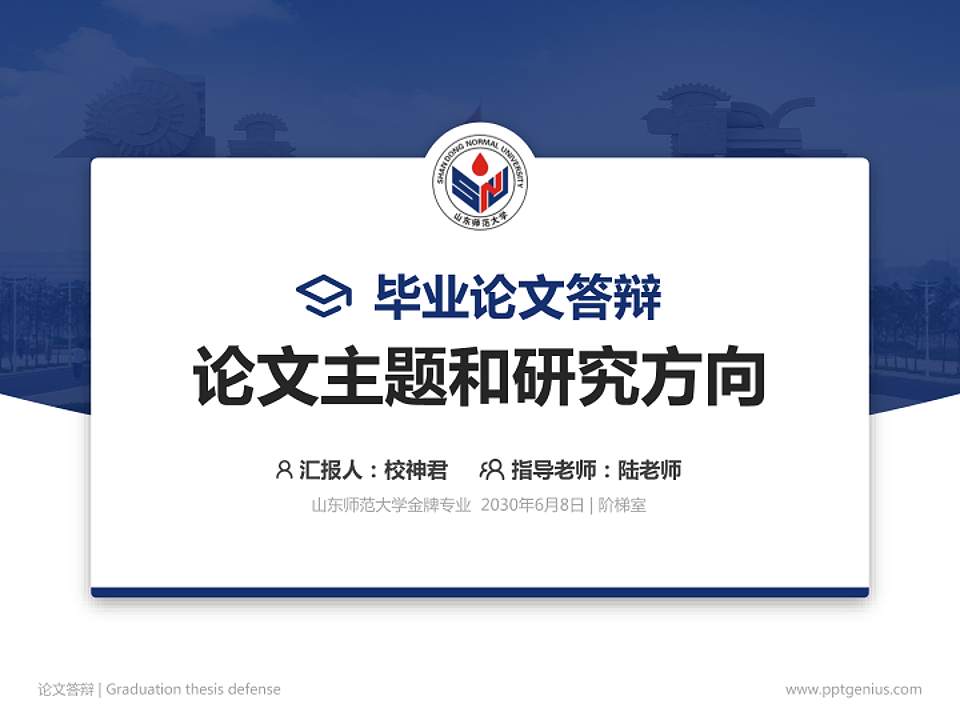 山东师范大学论文答辩标准PPT模板4:3格式PPT封面效果预览图