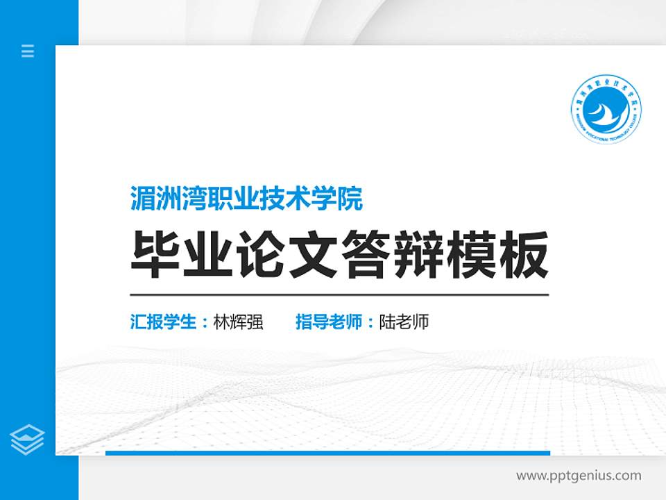 湄洲湾职业技术学院硕士研究生/本科生毕业论文答辩/开题报告通用PPT模板下载4:3格式PPT封面效果预览图