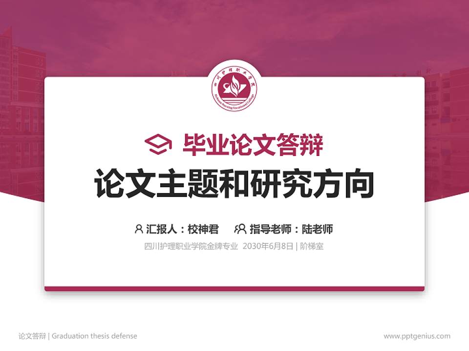 四川护理职业学院论文答辩标准PPT模板4:3格式PPT封面效果预览图
