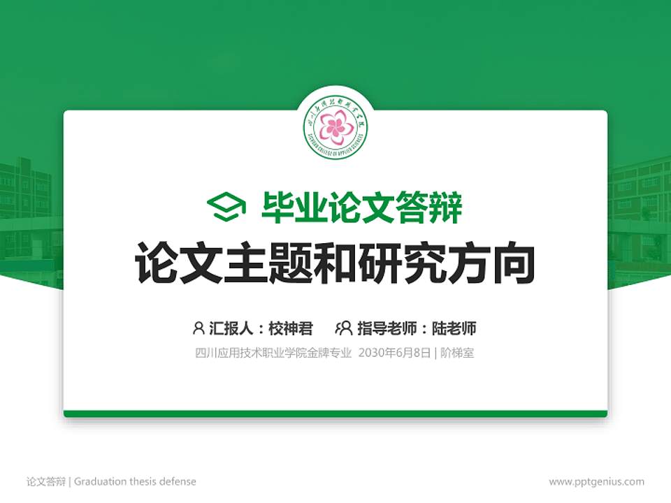 四川应用技术职业学院论文答辩标准PPT模板4:3格式PPT封面效果预览图