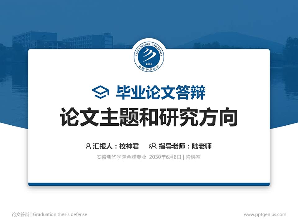 安徽新华学院论文答辩标准PPT模板4:3格式PPT封面效果预览图