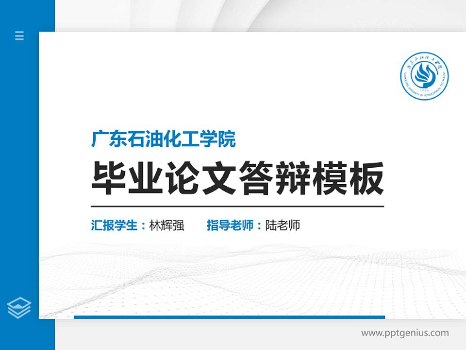 广东石油化工学院硕士研究生/本科生毕业论文答辩/开题报告通用PPT模板下载4:3格式PPT封面效果预览图