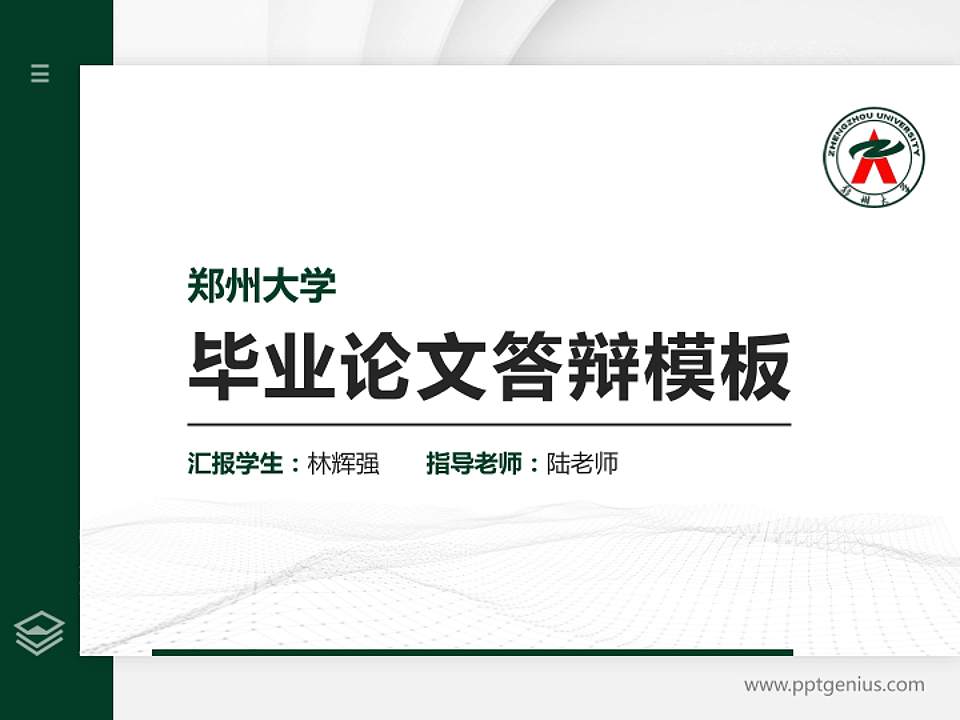 郑州大学硕士研究生/本科生毕业论文答辩/开题报告通用PPT模板下载4:3格式PPT封面效果预览图