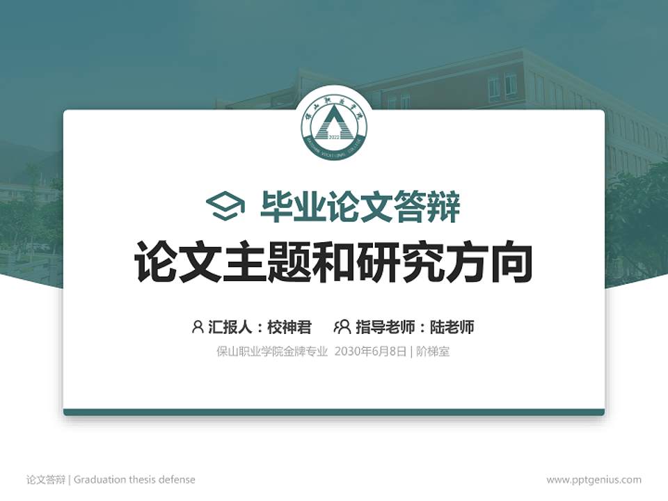 保山职业学院论文答辩标准PPT模板4:3格式PPT封面效果预览图