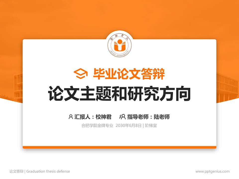 合肥学院论文答辩标准PPT模板4:3格式PPT封面效果预览图