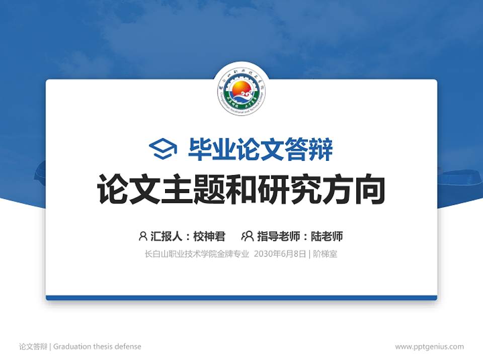 长白山职业技术学院论文答辩标准PPT模板4:3格式PPT封面效果预览图