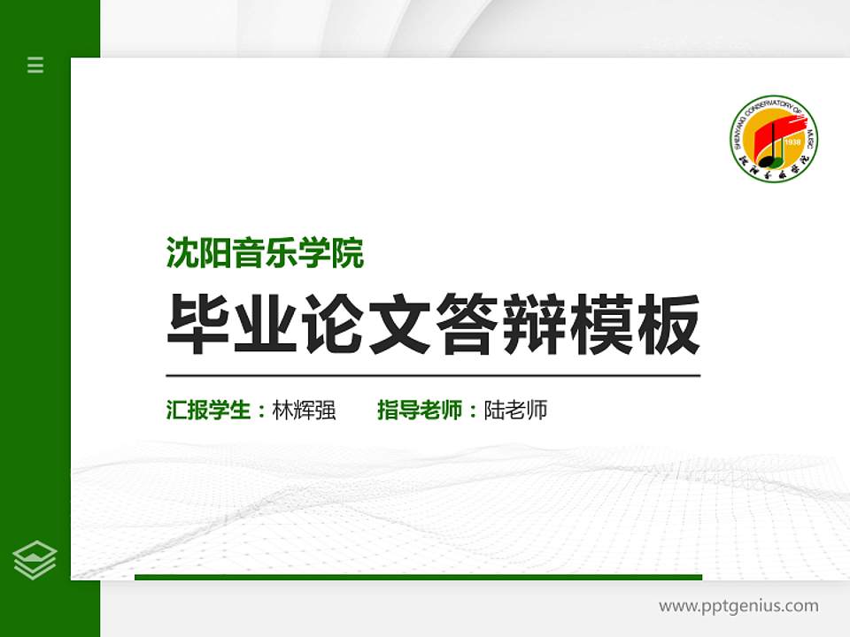 沈阳音乐学院硕士研究生/本科生毕业论文答辩/开题报告通用PPT模板下载4:3格式PPT封面效果预览图