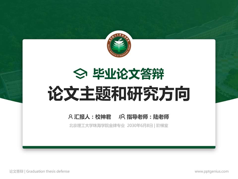 北京理工大学珠海学院论文答辩标准PPT模板4:3格式PPT封面效果预览图