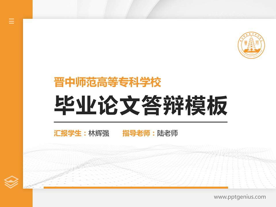 晋中师范高等专科学校硕士研究生/本科生毕业论文答辩/开题报告通用PPT模板下载4:3格式PPT封面效果预览图