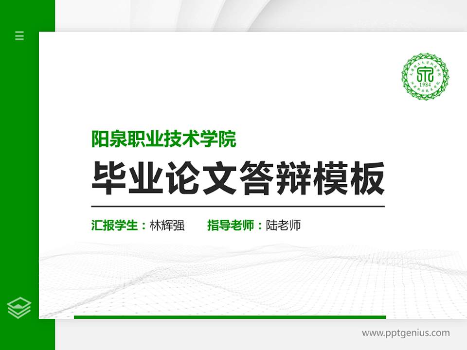 阳泉职业技术学院硕士研究生/本科生毕业论文答辩/开题报告通用PPT模板下载4:3格式PPT封面效果预览图
