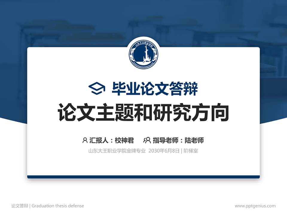 山东大王职业学院论文答辩标准PPT模板4:3格式PPT封面效果预览图