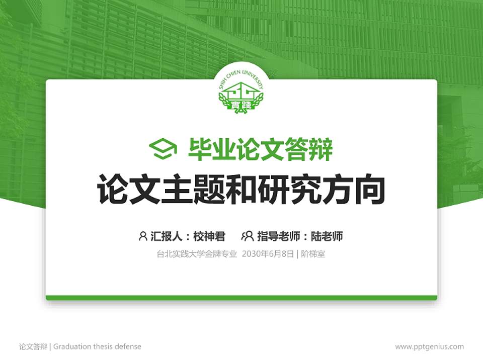 台北实践大学论文答辩标准PPT模板4:3格式PPT封面效果预览图