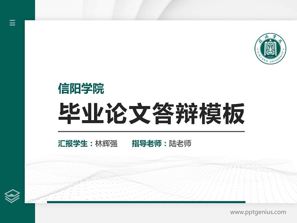 信阳学院硕士研究生/本科生毕业论文答辩/开题报告通用PPT模板下载4:3格式PPT封面效果预览图