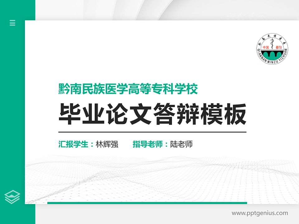 黔南民族医学高等专科学校硕士研究生/本科生毕业论文答辩/开题报告通用PPT模板下载4:3格式PPT封面效果预览图