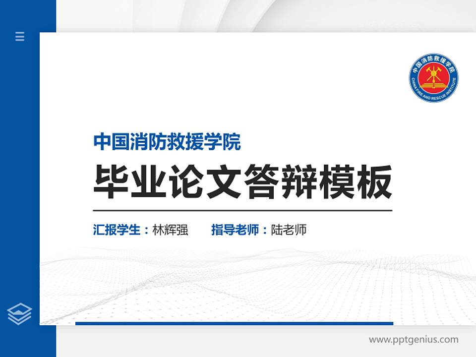 中国消防救援学院硕士研究生/本科生毕业论文答辩/开题报告通用PPT模板下载4:3格式PPT封面效果预览图